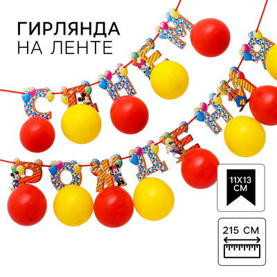 Гирлянда на ленте с воздушными шарами "С Днем Рождения!", длина 215 см, Микки Маус и друзья