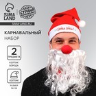 Карнавальный костюм взрослый «Новогодний Дед Мороз», 3 предмета (колпак + борода + нос) - Фото 1