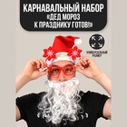 Новогодний карнавальный костюм «Дед Мороз к празднику готов!», 3 предмета: колпак, очки, борода, на новый год - фото 10274277