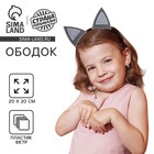 Ободок для волос карнавальный «Кошечка», цвет серый - Фото 1