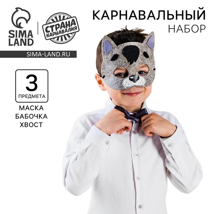 Карнавальный набор «Волк», маска, хвостик, бабочка - Фото 1