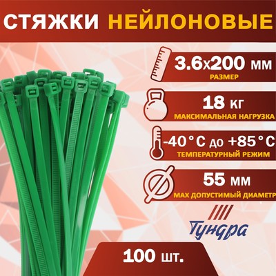 Хомут нейлоновый для стяжки, ТУНДРА, 3.6×200 мм, зеленый, 100 шт.