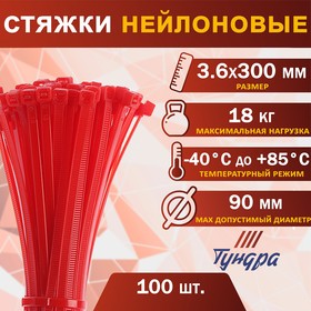 Хомут нейлоновый пластик ТУНДРА krep, для стяжки, 3.6х300 мм, цвет красный, в уп. 100 шт
