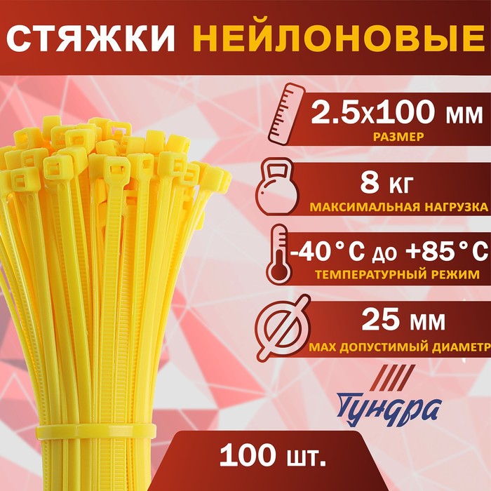 

Хомут нейлоновый ТУНДРА krep, для стяжки, 2.5х100 мм, цвет желтый, в упаковке 100 шт.