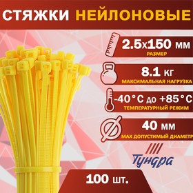 Хомут нейлоновый ТУНДРА krep, для стяжки, 2.5х150 мм, цвет желтый, в упаковке 100 шт. 2393903