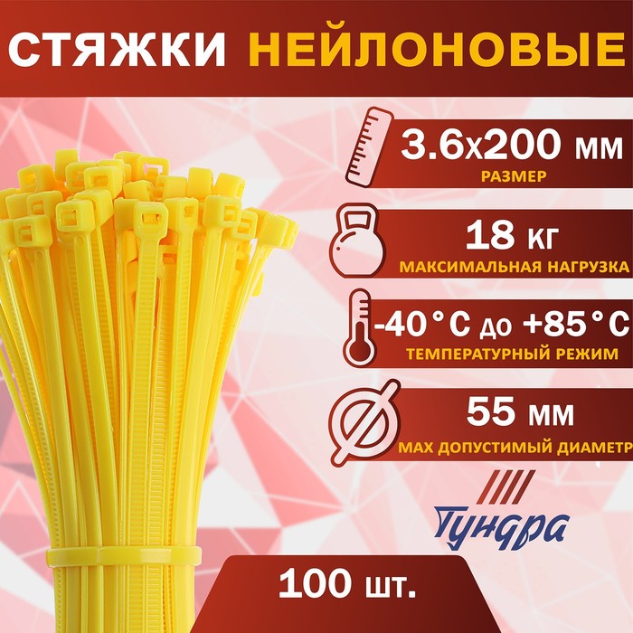 Хомут нейлоновый для стяжки, ТУНДРА, 3.6×200 мм, желтый, 100 шт. - Фото 1