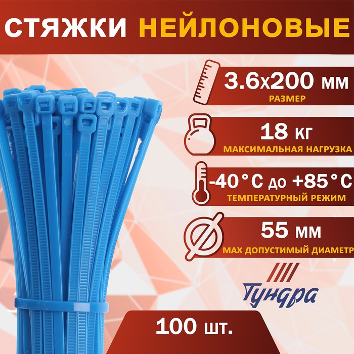Хомут нейлоновый ТУНДРА krep, для стяжки, 3.6х200 мм, синий, в упаковке 100 шт.