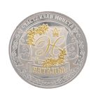 Именная монета "Наталья" - Фото 2