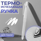 Ручка для ткани, термоисчезающая, цвет белый №01 - Фото 1