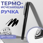 Ручка для ткани, термоисчезающая, цвет чёрный №02 - Фото 1