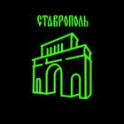 Магнит флюоресцентный «Ставрополь» - Фото 2