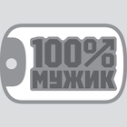 Молд силиконовый для мыловарения «100% Мужик» - Фото 1