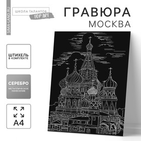 Гравюра «Москва» с металлическим эффектом серебра А4 2147969