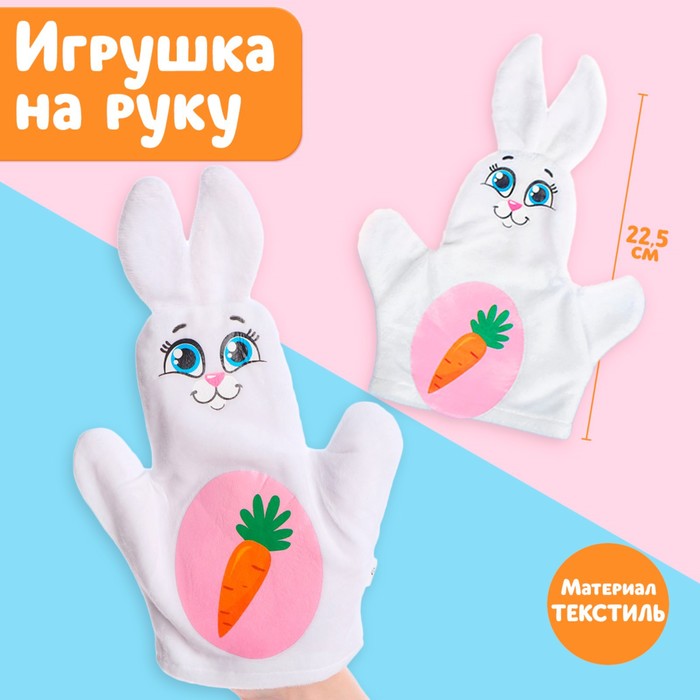 Игрушка на руку «Зайка» - Фото 1