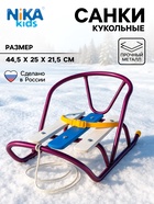 Кукольные санки, металлический каркас, цвет амарантовый - Фото 1