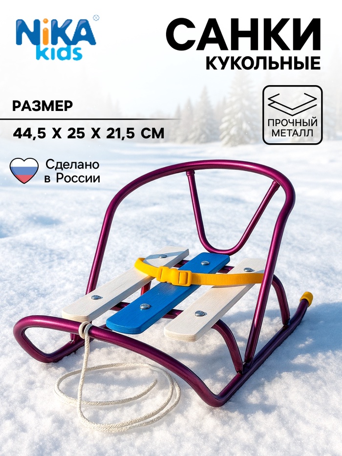 Кукольные санки, металлический каркас, цвет амарантовый - Фото 1