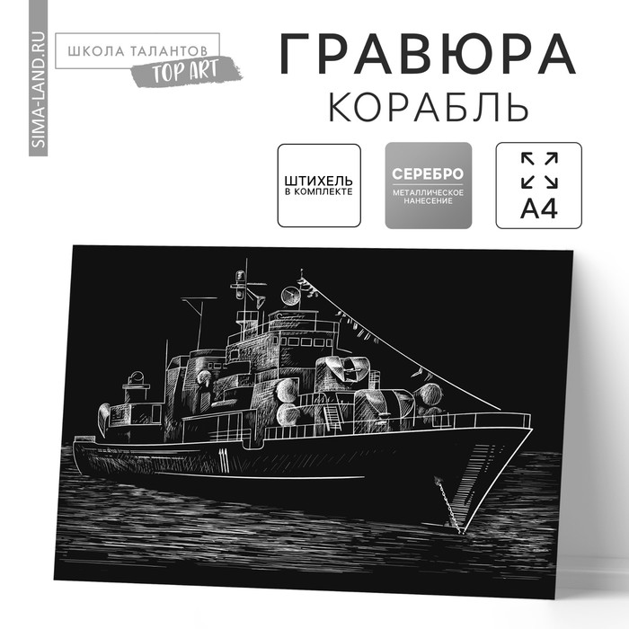 Гравюра «Корабль» с металлическим эффектом «серебро» А4 - Фото 1