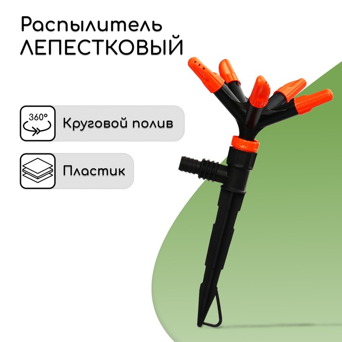 Распылитель 5−лепестковый, штуцер под шланги 1/2" (12 мм) − 3/4" (19 мм), пика, пластик, «Жук»