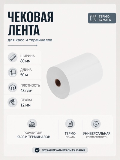 Чековая лента термо 80 мм 50 м, 80×12×50, 48 г/м²
