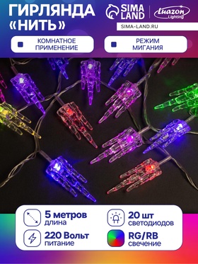 Гирлянда «Нить» 5 м с насадками «Льдинка», IP20, прозрачная нить, 20 LED, свечение мульти (RG/RB), мигание, 220 В 2388619