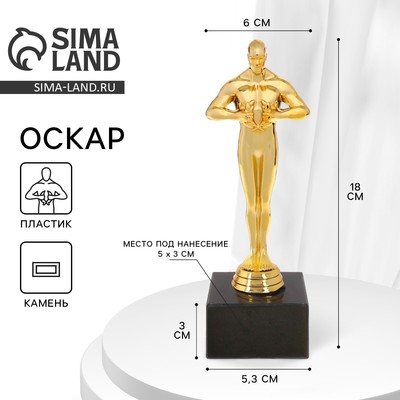 Наградная фигура под нанесение «Оскар», подставка камень черная, 18 см