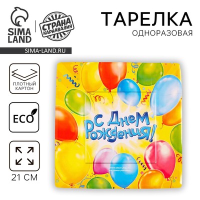 Тарелка одноразовая бумажная квадратная « С днем рождения »