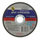 Круг отрезной "ЭНКОР", 125 х 1,2 х 22,2, по металлу - Фото 1