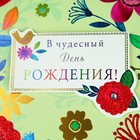 Открытка "В чудесной День Рождения!" цветы - Фото 5