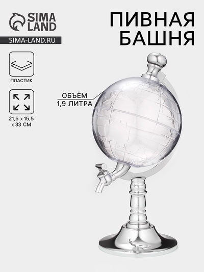 Башня пивная с воронкой «Земной шар», 1.9 л, пластик, серебристая