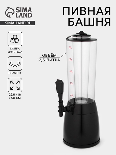 Башня пивная с ёмкостью для льда «Меркурий», 2.5 л, пластик, чёрная