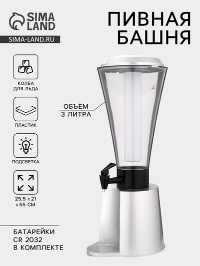 Башня пивная «Металлик», 3 л, колба для льда, с подсветкой, 2 батарейки CR=2032, пластик, серебристая