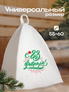 Шапка для бани с вышивкой " С 23 февраля" - фото 44452150