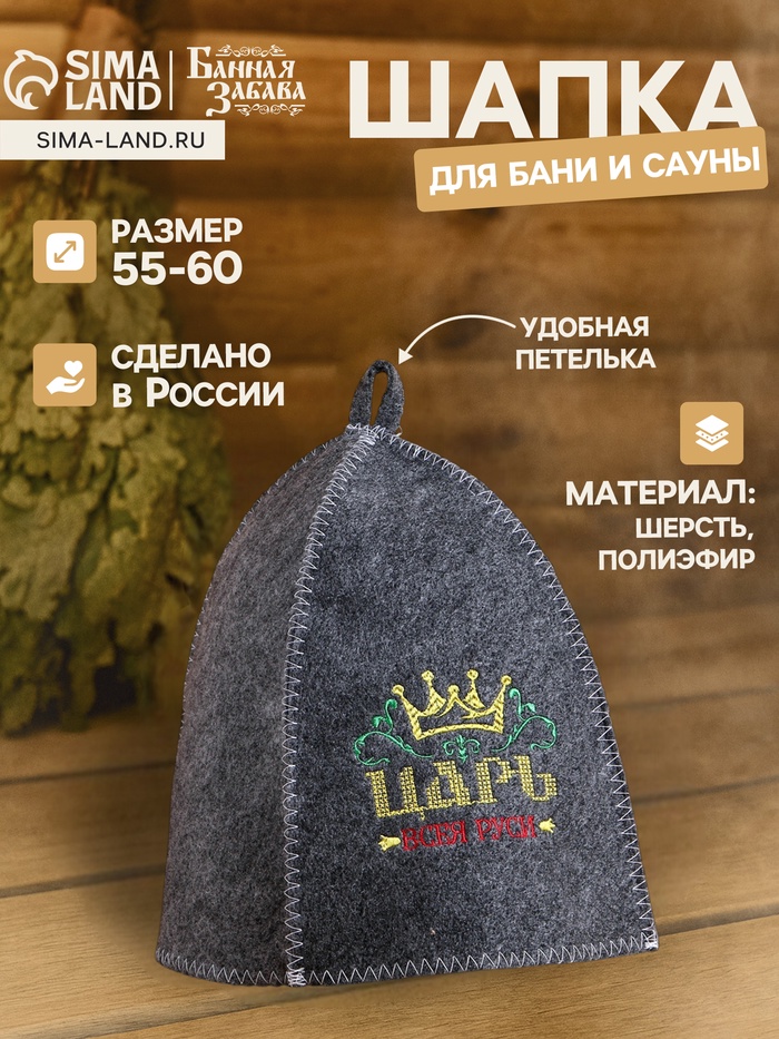 Шапка для бани и сауны, с вышивкой «Царь», полиэфир 70%, шерсть 30%, «Банная забава» - Фото 1
