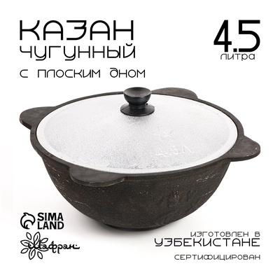 Казан, 4.5 л, плоское дно, алюминиевая крышка, чугун