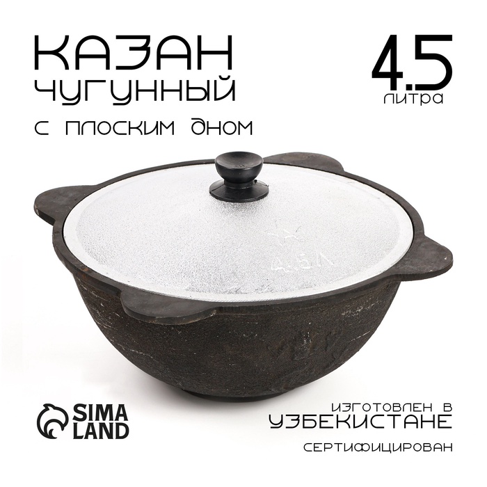 Казан, 4.5 л, плоское дно, алюминиевая крышка, чугун - Фото 1