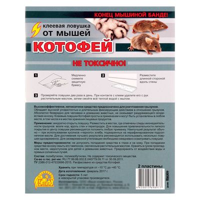 Клеевая ловушка от мышей «Котофей», ловушки-пластины 2 шт.