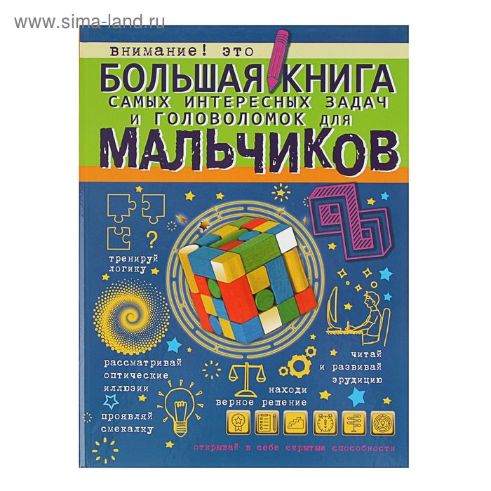 Большая книга самых интересных задач и головоломок для мальчиков - Фото 1