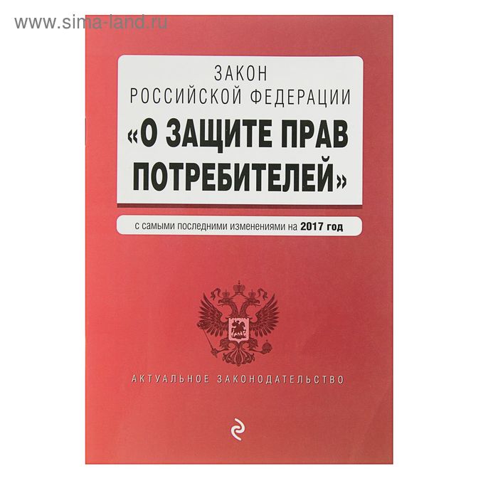 Закон РФ "О защите прав потребителей" с самыми последними изменениями на 2017 г. - Фото 1