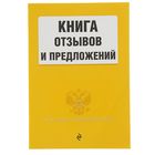 Книга отзывов и предложений - Фото 1