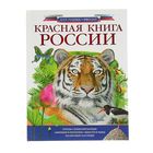 Красная книга России - Фото 1