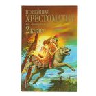 «Новейшая хрестоматия по литературе, 2 класс», 7-е издание - фото 318012075