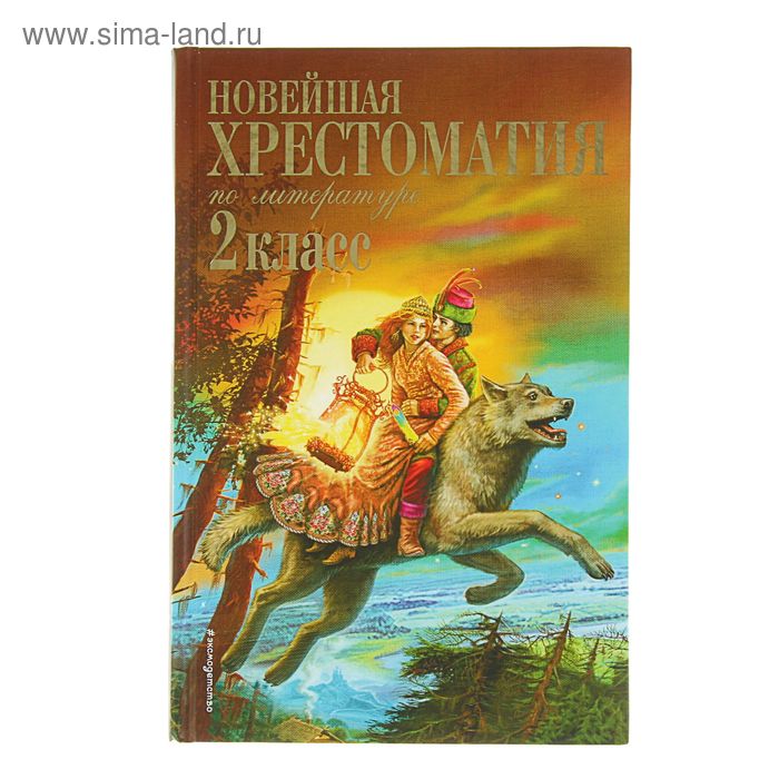 «Новейшая хрестоматия по литературе, 2 класс», 7-е издание - Фото 1