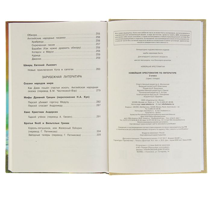 «Новейшая хрестоматия по литературе, 2 класс», 7-е издание - фото 1905427362