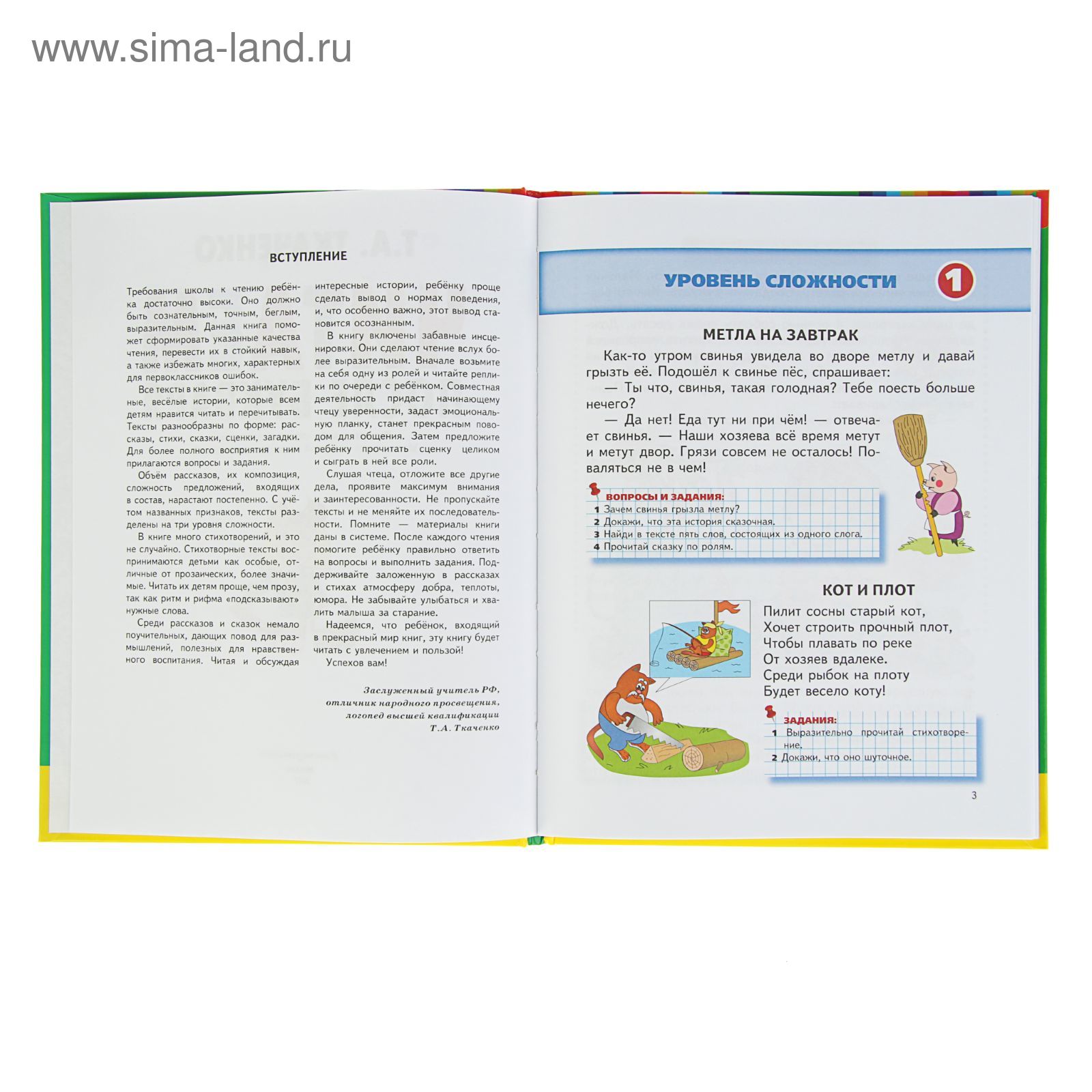 Читаем после Букваря. Ткаченко Т. А. (2814893) - Купить по цене от 263.00  руб. | Интернет магазин SIMA-LAND.RU