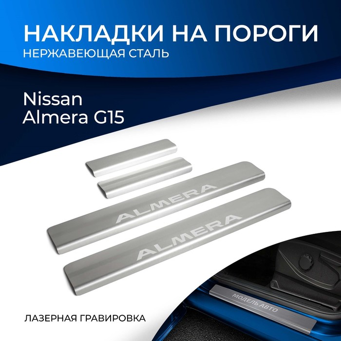 Накладки на пороги Rival для Nissan Almera G15 2012-2018, нерж. сталь, с надписью, 4 шт., NP.4104.3 - Фото 1