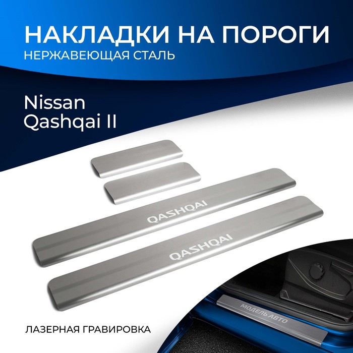 Накладки порогов RIVAL, Nissan Qashqai 2014-н.в., NP.4106.3 - Фото 1