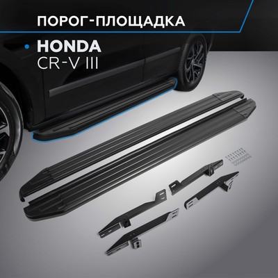 Пороги на автомобиль "Premium-Black" Rival для Honda CR-V III 2007-2012, 173 см, 2 шт., алюминий, A173ALB.2101.1