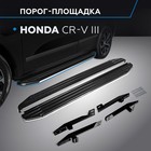 Пороги на автомобиль "Premium" Rival для Honda CR-V III 2007-2012, 173 см, 2 шт., алюминий, A173ALP.2101.1 - Фото 1