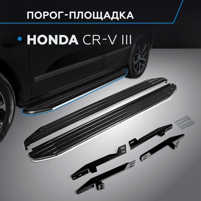 Пороги на автомобиль "Premium" Rival для Honda CR-V III 2007-2012, 173 см, 2 шт., алюминий, A173ALP.2101.1