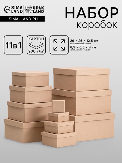 Набор квадратных коробок 11 в 1 «Крафт однотонный» 26×26×12.5 - 6.5×6.5×4 см